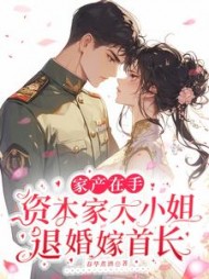 家产在手资本家大小姐退婚嫁首长最新小说阅读