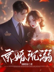 京婚沉溺最新小说阅读