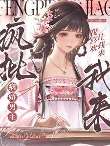 疯批病娇男主？我喜欢让我来！阅读小说阅读