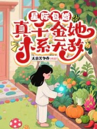 星际包婚，真千金她木系无敌阅读