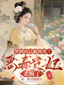 梦到自己被毒死？恶毒贵妃杀疯了小说阅读