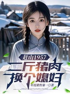 赶山1957：二斤猪肉换个媳妇阅读小说阅读