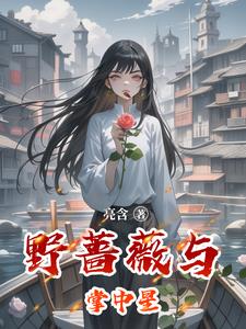 野蔷薇与掌中星阅读小说阅读