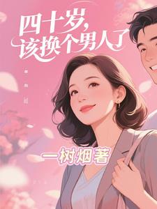 四十岁，该换个男人了阅读小说阅读