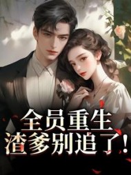 全员重生：渣爹别追了！最新