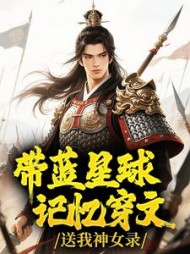 带蓝星球记忆穿文，送我神女录阅读小说阅读