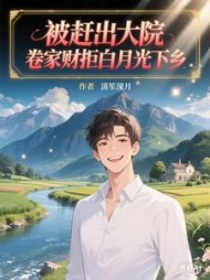 被赶出大院，卷家财拒白月光下乡最新小说阅读