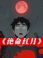 绝命红月阅读小说阅读