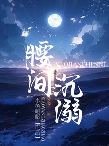 腰间沉溺裴司礼温清黎