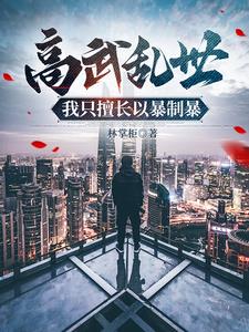 高武乱世，我只擅长以暴制暴阅读