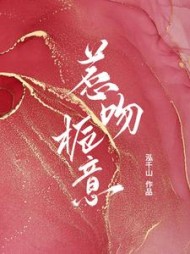 惹吻栀意盛栀沈煜