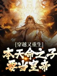 穿越又重生,本天命之子要当皇帝最新