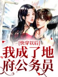 快穿以后，我成了地府公务员最新阅读