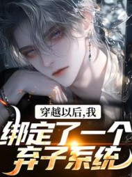 穿越以后，我绑定了一个弃子系统