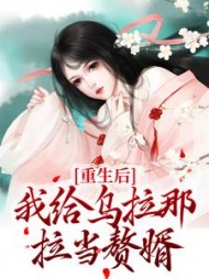 重生后，我给乌拉那拉当赘婿