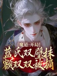 魔道：开局蓝氏双璧抹额双双被摘