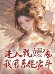进入甄嬛传，我用系统宫斗阅读
