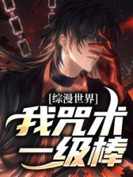 综漫世界我咒术一级棒(奈美)
