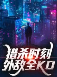 猎杀时刻,外敌全KO阅读