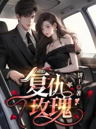 复仇玫瑰江锦黎顾霆琛精彩