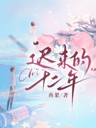 迟来的十二年温语段淮川