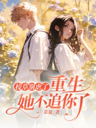 冒充白月光被抓包,我怒甩男神完整版