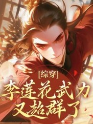 综穿：李莲花武力又超群了最新