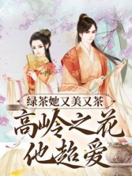 绿茶她又美又茶，高岭之花他超爱阅读