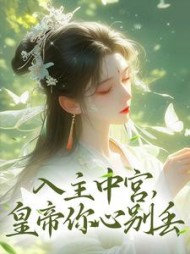 入主中宫，皇帝你心别丢最新