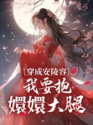 穿成安陵容，我要抱嬛嬛大腿小说阅读