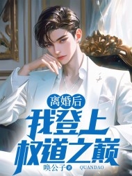 离婚后我登上权道之巅林谨言阅读