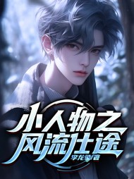 小人物之风流仕途李龙象阅读