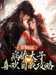 甜宠日常:病娇太子喜欢自我攻略完整版