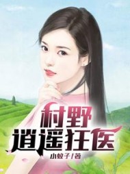 村野逍遥狂医林天最新