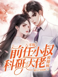 八零嫁前任小叔,科研大佬被撩疯沈子菱