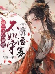 嫁三次仍完璧，不如守品质活寡小说阅读