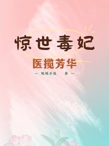 惊世毒妃医揽芳华阅读