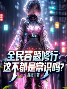 全民答题修行：这不都是常识吗