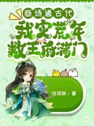 商场通古代，我灾荒年救王府满门阅读