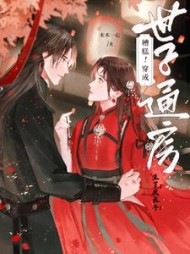 糟糕！穿成世子通房生了庶长子阅读