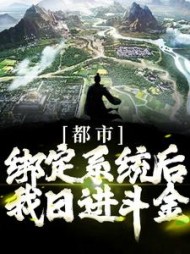 都市绑定系统后我日进斗金韩玉