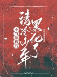 不当舔狗后，清冷少年黑化了阅读