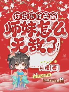 你说乐修柔弱，师妹怎么无敌了阅读