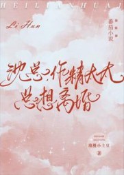 沈总，作精太太总想离婚