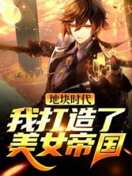 地块时代:我打造了美女帝国