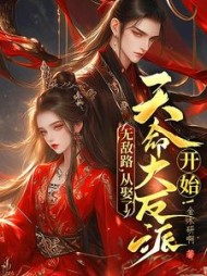 无敌路，从娶了天命大反派开始