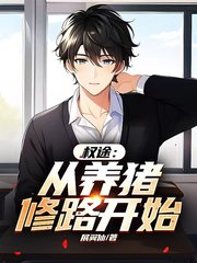 权途:从养猪修路开始展翼仙著