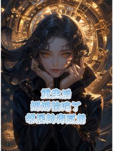 重生之奶奶偷吃邻居的毒豆角(给龙猫挣鼠粮)阅读