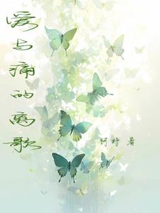 时光尽头，爱与痛的离歌+后续