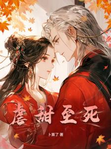 穿书：虐甜至死+后续